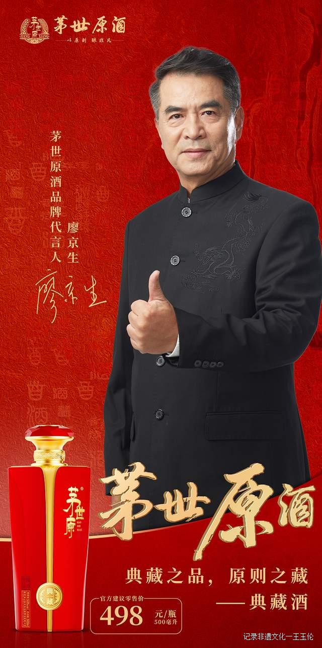 廖京生担任“茅世原酒”品牌形象大使，为品牌创造新活力
