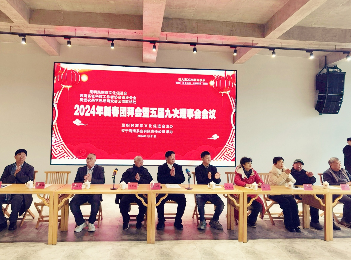 昆明民族茶文化促进会举行2024新春团拜会暨第五届九次理事会