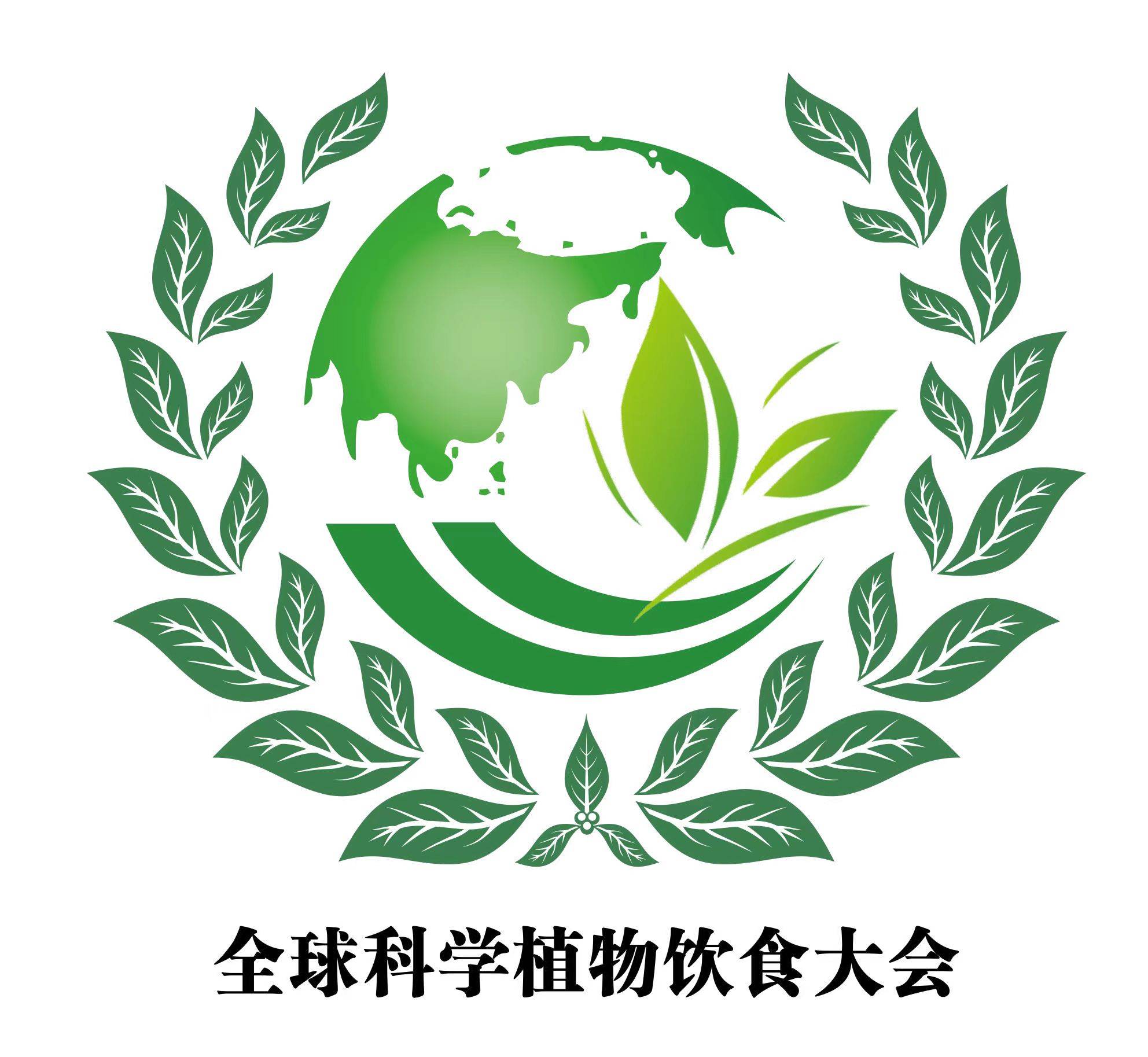 2024年全球科学植物饮食大会与 全国青少年军校大会即将在中国盛大开幕